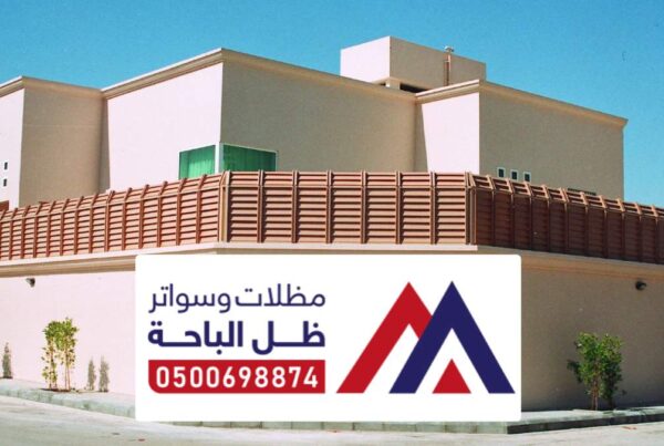 مظلات وسواتر نمرة 0500698874 تصاميم حديثة لمظلات المنازل بنمرة