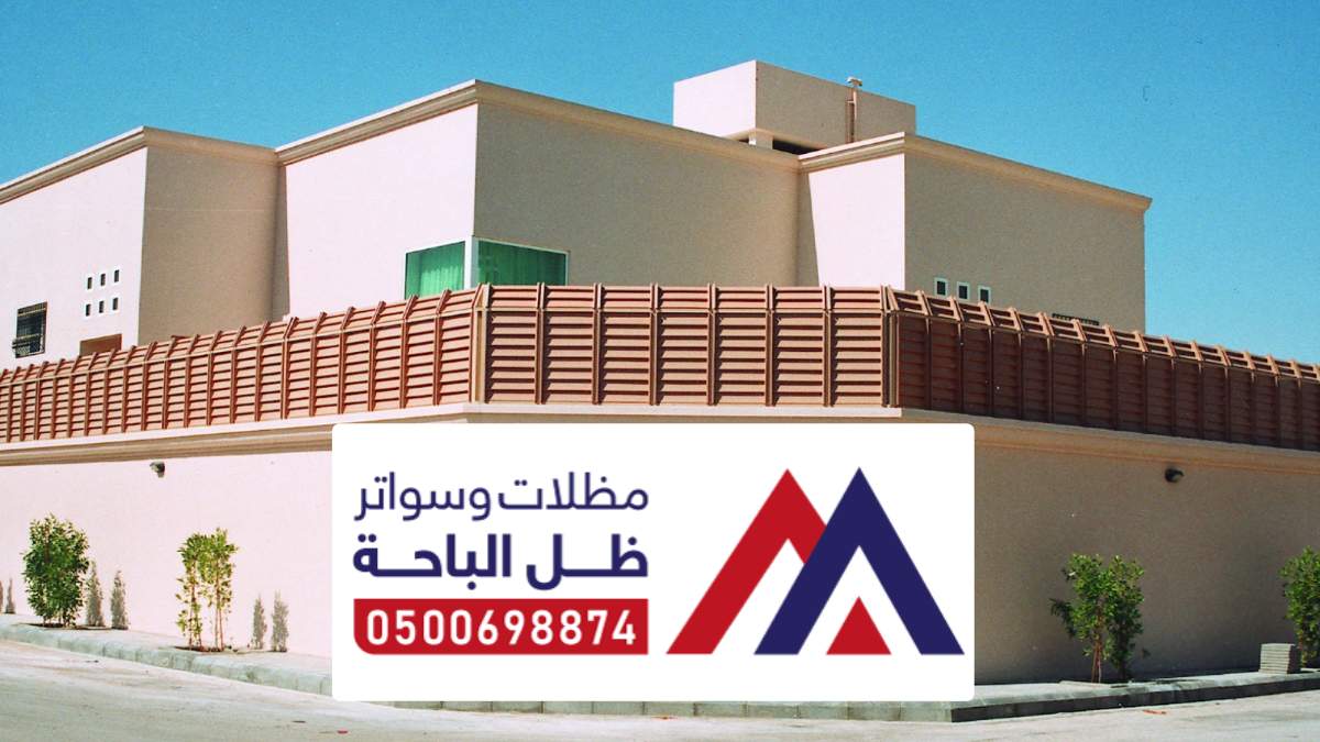 مظلات وسواتر نمرة 0500698874 تصاميم حديثة لمظلات المنازل بنمرة