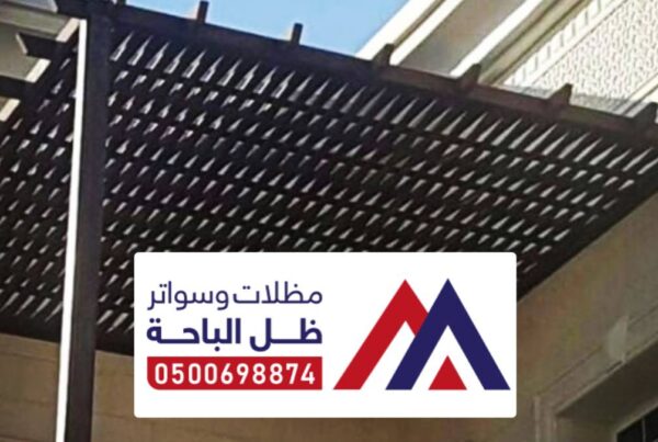 مظلات وسواتر البشائر ، تركيب انواع السواتر والمظلات منازل