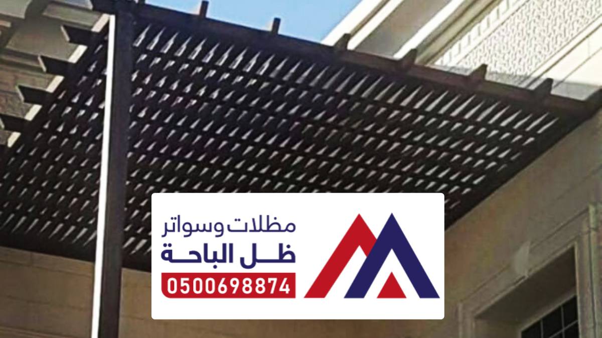 مظلات وسواتر البشائر ، تركيب انواع السواتر والمظلات منازل