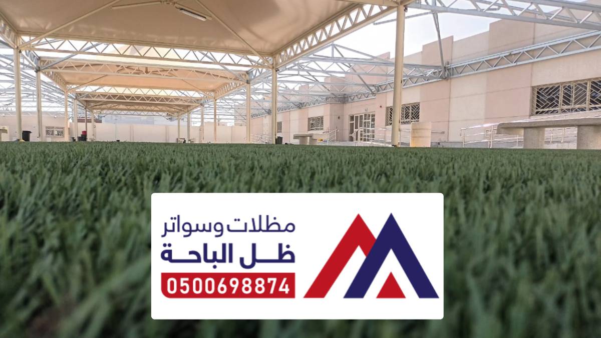مظلات سيارات تهامة ، افضل انواع مظلات وسواتر تهامه