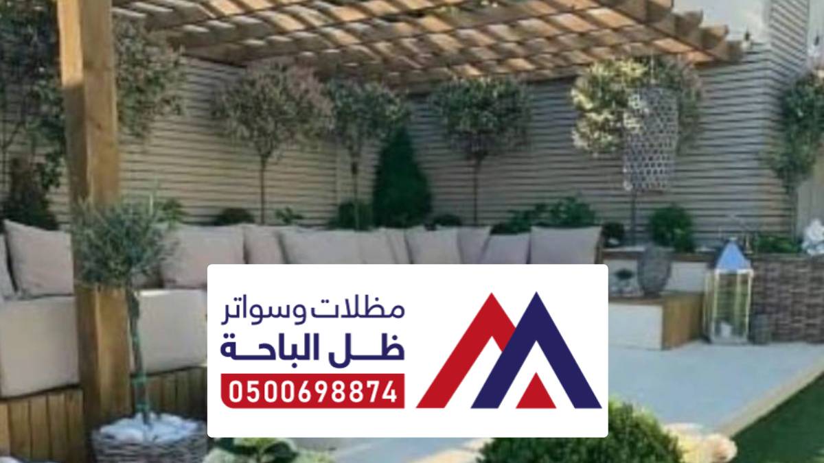 مظلات وسواتر املج ، أفضل الاعمال للمظلات والسواتر