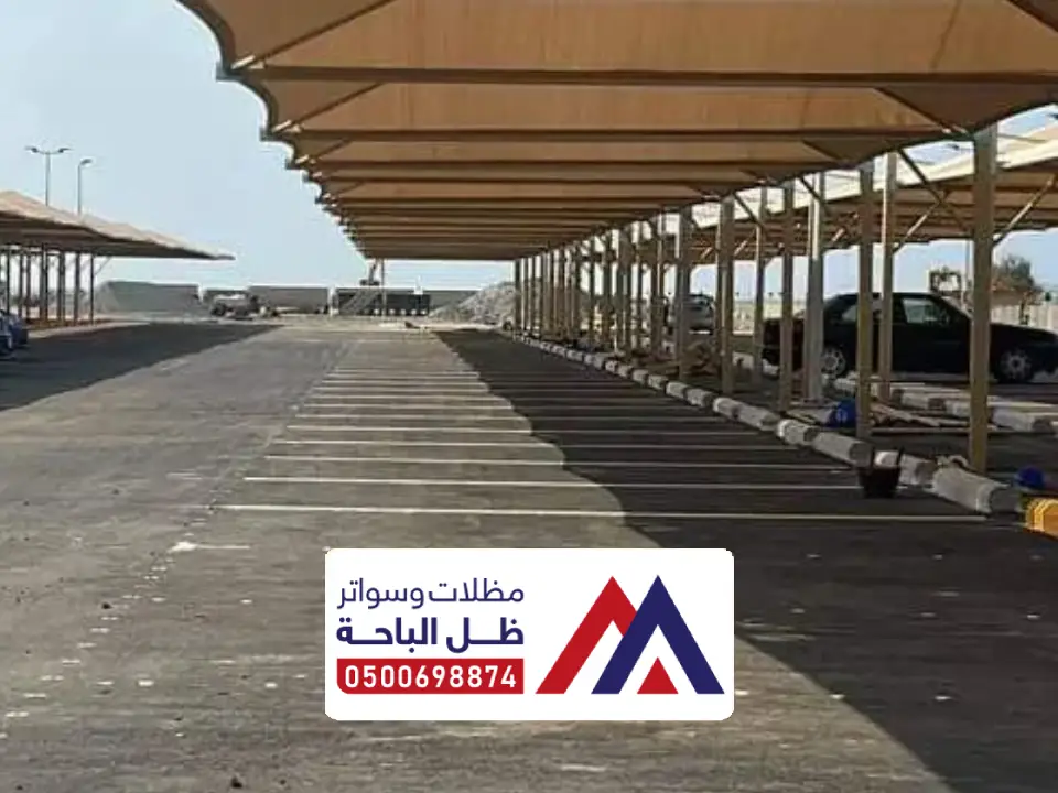 مواصفات تركيب مظلات مواقف سرة عبيدة