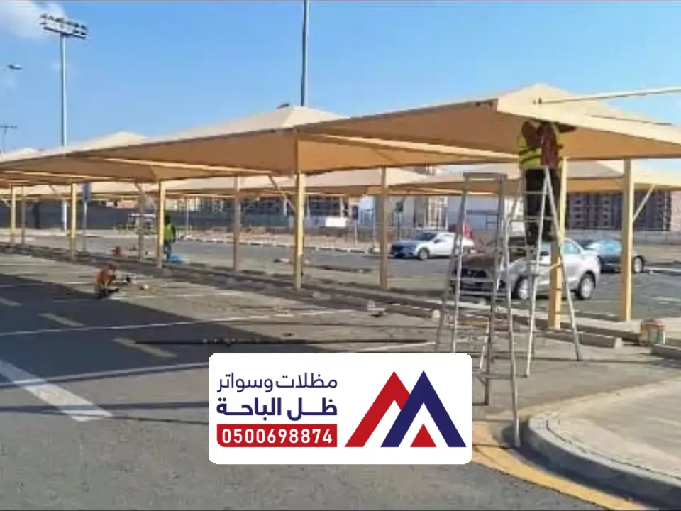 شروط تركيب مظلات مواقف احد المسارحة
